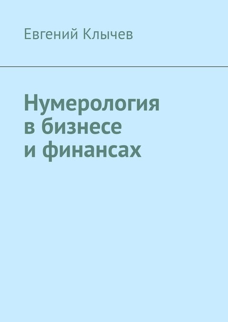 Нумерология в бизнесе и финансах, Евгений Клычев