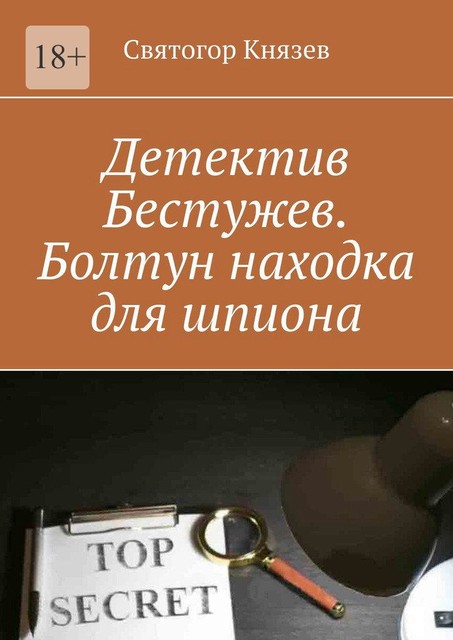 Детектив Бестужев. Болтун находка для шпиона, Святогор Князев