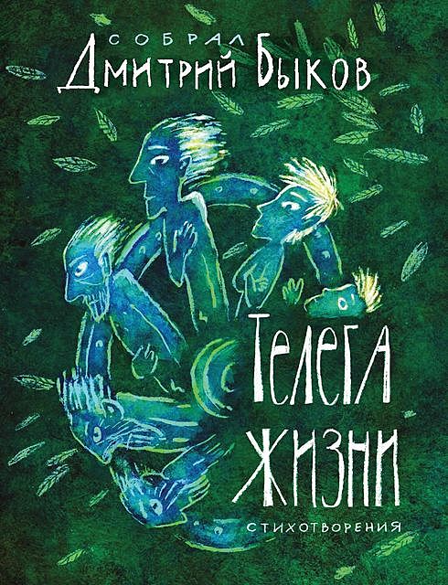 Телега жизни, Коллектив авторов, Дмитрий Быков, Наталия Догаева