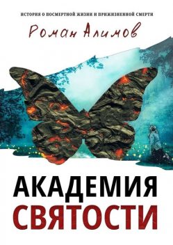 Академия святости. История о посмертной жизни и прижизненной смерти, Роман Алимов