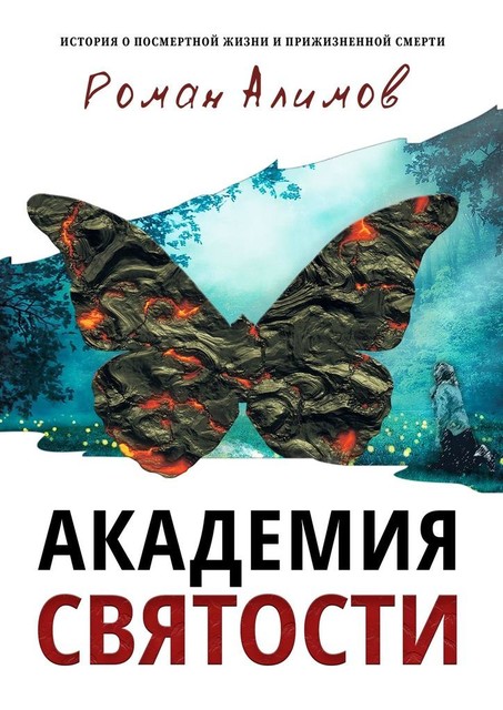 Академия святости. История о посмертной жизни и прижизненной смерти, Роман Алимов