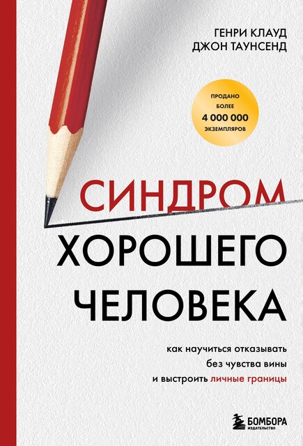Синдром хорошего человека. Как научиться отказывать без чувства вины и выстроить личные границы, Джон Таунсенд, Генри Клауд