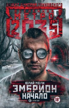 Эмбрион. Начало. Метро 2035, Юрий Мори