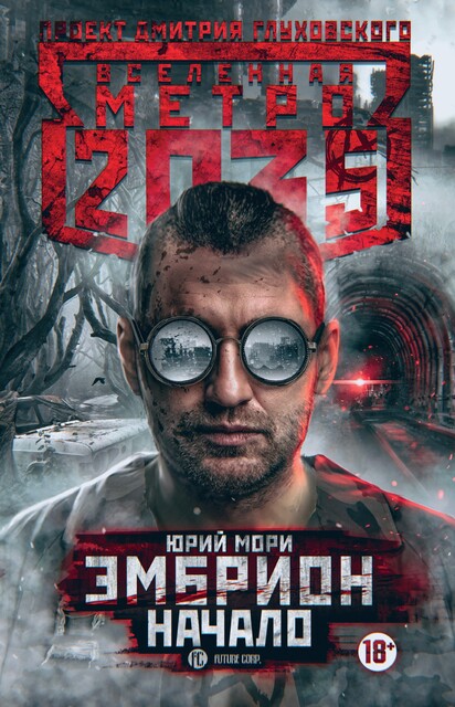 Эмбрион. Начало. Метро 2035, Юрий Мори