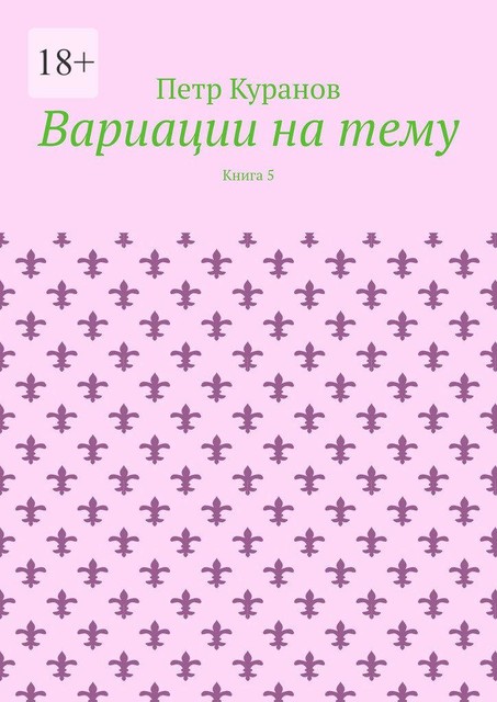 Вариации на тему. Книга 5, Петр Куранов