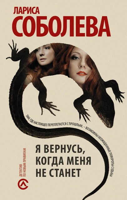 Я вернусь, когда меня не станет, Лариса Соболева