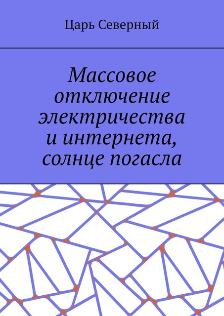 Массовое отключение электричества и интернета, солнце погасло, Царь Северный