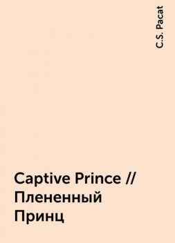 Captive Prince // Плененный Принц, C.S. Pacat
