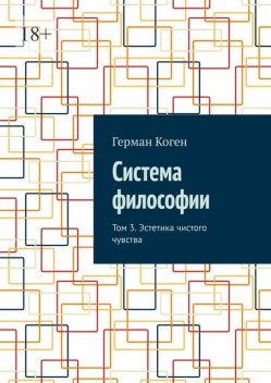 Система философии. Том 3. Эстетика чистого чувства, Герман Коген