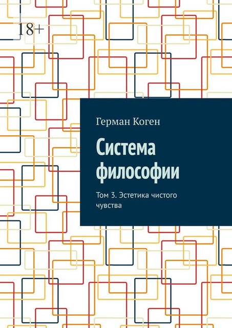 Система философии. Том 3. Эстетика чистого чувства, Герман Коген