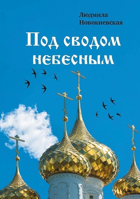 Под сводом небесным, Людмила Новокиевская