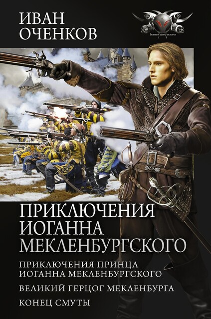 Приключения Иоганна Мекленбургского: Приключения принца Иоганна Мекленбургского. Великий герцог Мекленбурга. Конец Смуты, Иван Оченков