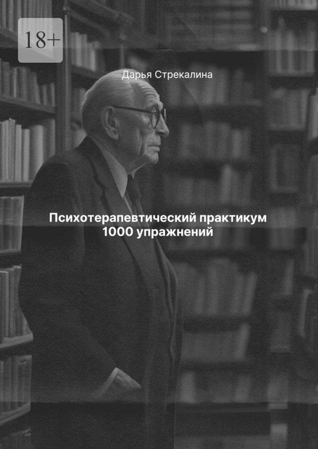 Психотерапевтический практикум 1000 упражнений, Дарья Стрекалина