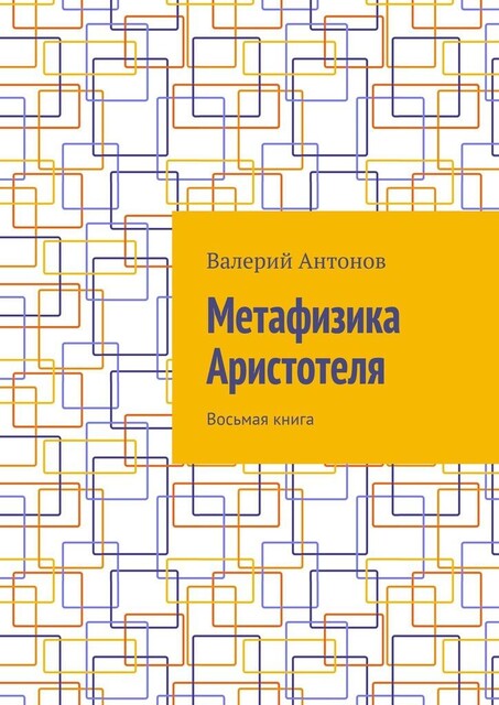Метафизика Аристотеля. Восьмая книга, Валерий Антонов