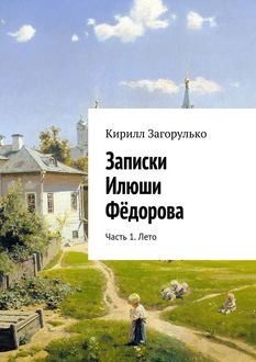 Записки Илюши Федорова. Часть 1. Лето, Кирилл Загорулько