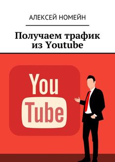 Получаем трафик из Youtube, Алексей Номейн