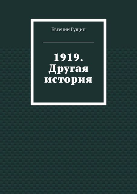1919. Другая история, Евгений Гущин