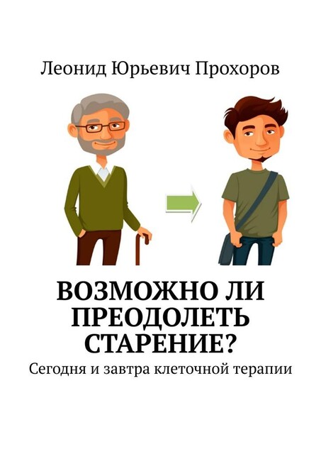 Возможно ли преодолеть старение?. Сегодня и завтра клеточной терапии, Леонид Прохоров