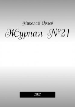 Журнал №21. 2022, Николай Орлов