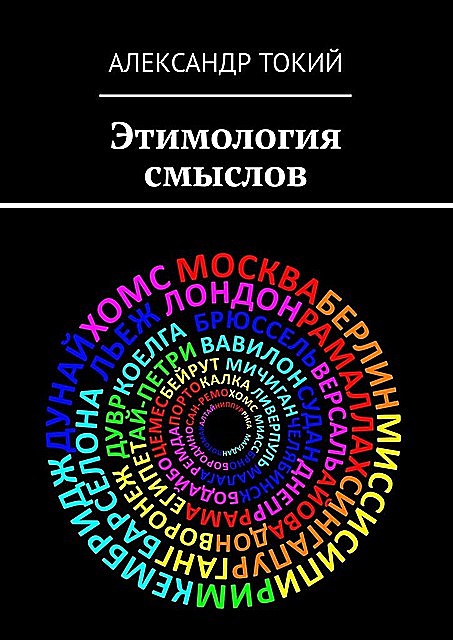 Этимология смыслов, Александр Токий