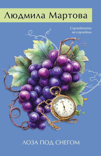 Лоза под снегом, Людмила Мартова