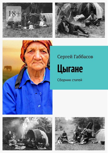 Цыгане, Сергей Габбасов