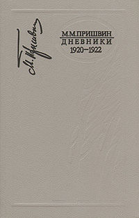 Дневники 1920-1922, Михаил Пришвин