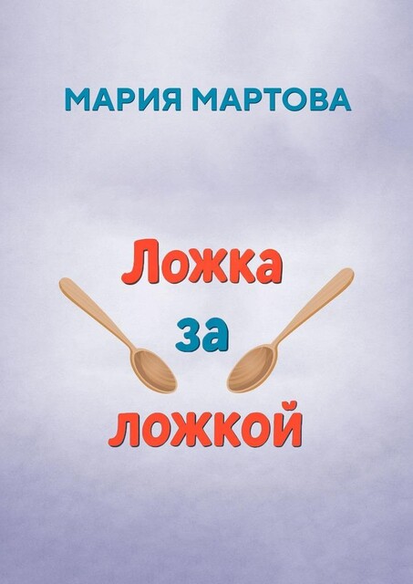 Ложка за ложкой, Мария Мартова