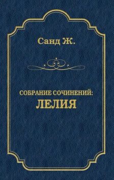 Лелия, Жорж Санд