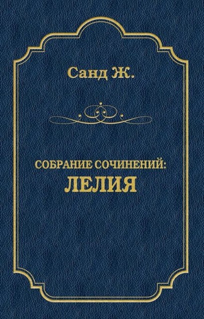 Лелия, Жорж Санд