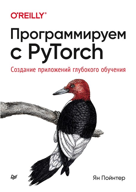 Программируем с PyTorch: Создание приложений глубокого обучения, Ян Пойнтер