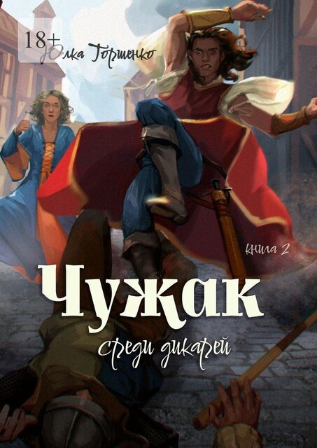 Чужак среди дикарей. Книга 2. Посол, самозванец, Юлка Торшенко