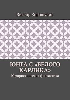 Юнга с «Белого карлика», Виктор Хорошулин