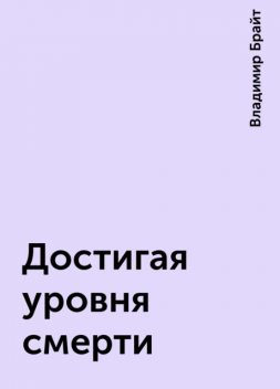 Достигая уровня смерти, Владимир Брайт