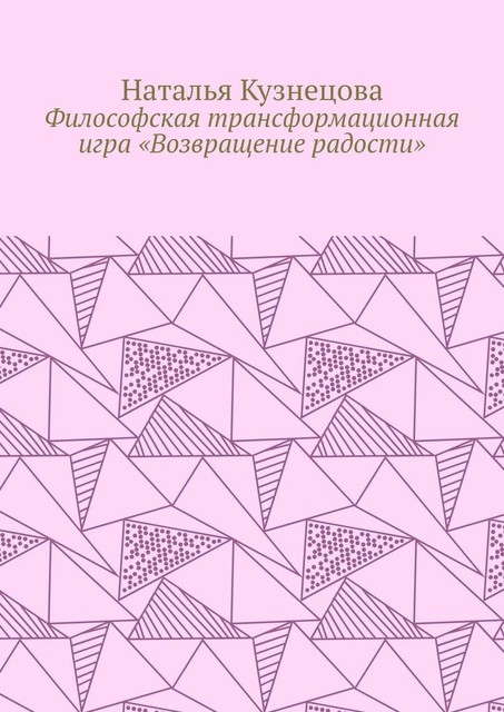 Философская трансформационная игра «Возвращение радости», Наталья Кузнецова