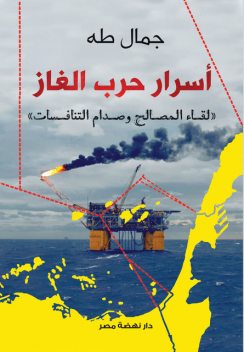 أسرار حرب الغاز, جمال طه