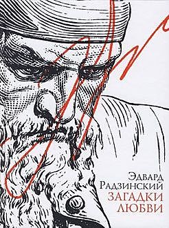 Загадки любви (сборник), Эдвард Радзинский