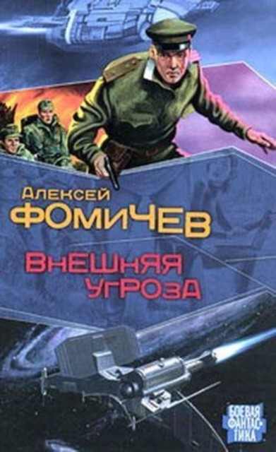 Внешняя угроза. Книга 1. Внешняя угроза, Алексей Фомичев