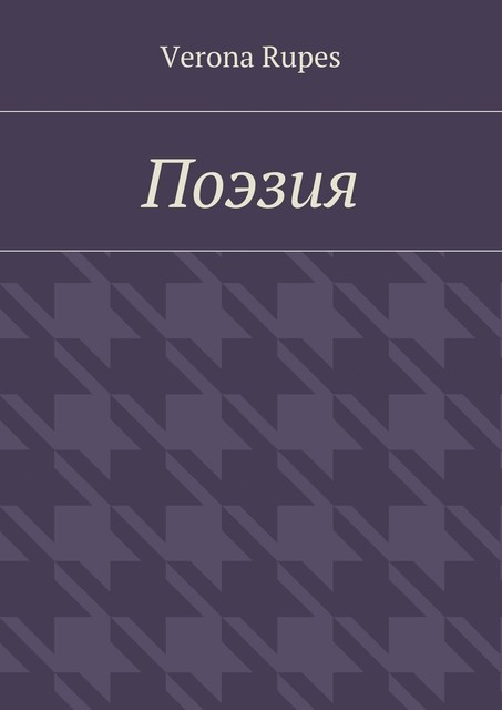 Поэзия, Verona Rupes