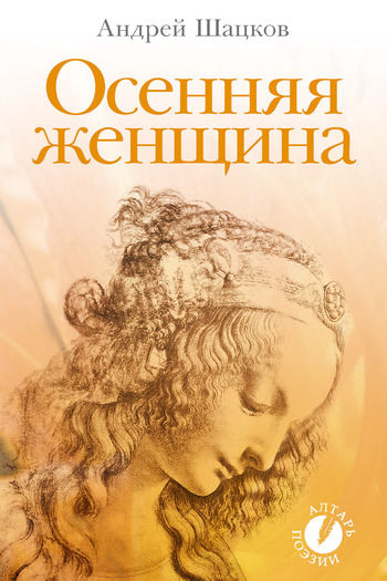 Осенняя женщина (сборник стихотворений), Андрей Шацков