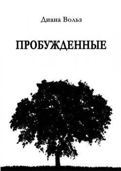 Пробужденные, Диана Вольз