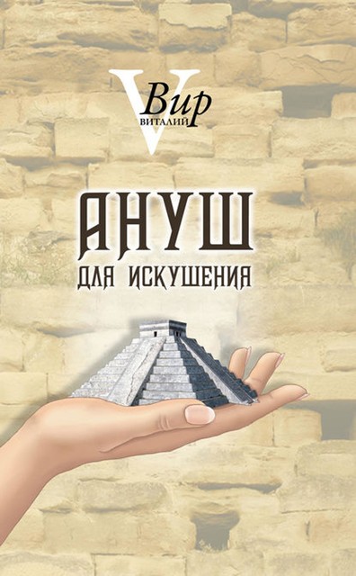 Ануш для искушения, Виталий Вир