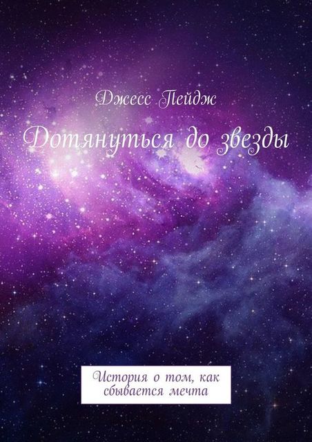 Дотянуться до звезды, Джесс Пейдж, Лилу Холмс