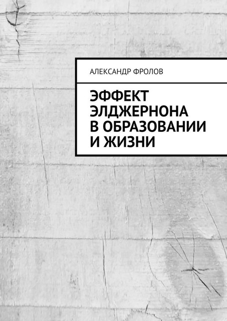 Эффект Элджернона в образовании и жизни, Александр Фролов