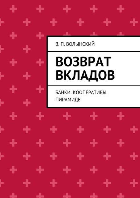 Возврат вкладов, В.П. Волынский
