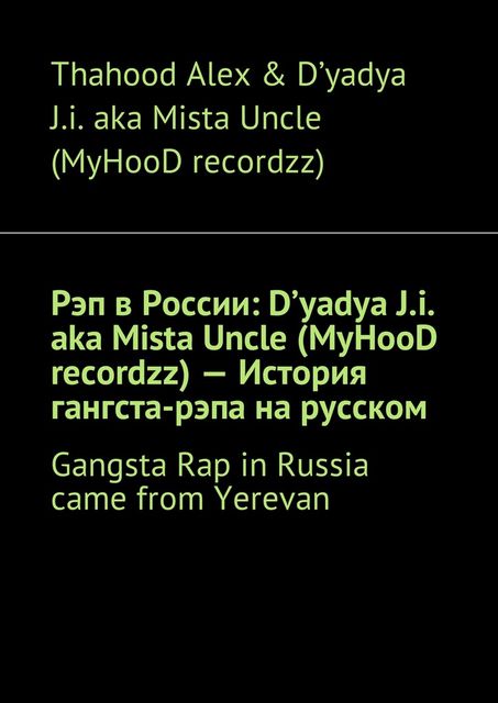 Рэп в России: D'yadya J.i. aka Mista Uncle (MyHooD recordzz) — История гангста-рэпа на русском, D'yadya J.i. aka Mista Uncle, Thahood Alex