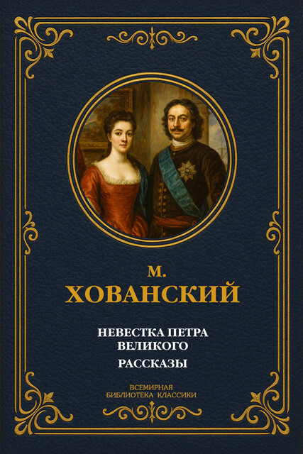 Невестка Петра Великого (сборник), М.А. Хованский