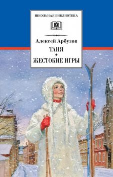 Таня. Жестокие игры, Алексей Арбузов