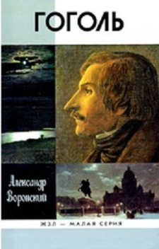 Гоголь, Александр Воронский