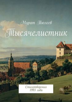 Тысячелистник. Стихотворения 1993 года, Мурат Тюлеев